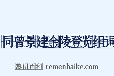 同曾景建金陵登览组词是什么意思的图片